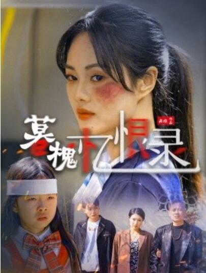 《暮槐忆恨录》短剧高清全集免费在线观看