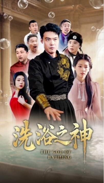 《洗浴之神》短剧高清全集免费在线观看