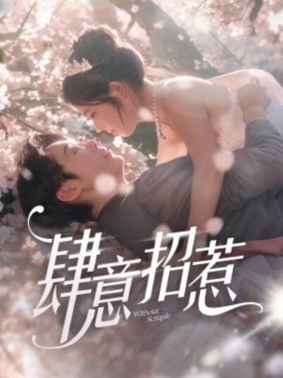 《肆意招惹》短剧高清全集免费在线观看