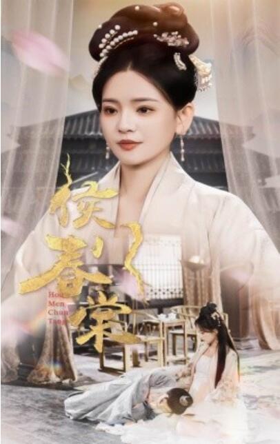 《侯门春棠》短剧高清全集免费在线观看