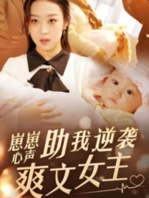 《崽崽心声助我逆袭爽文女主》短剧高清全集免费在线观看