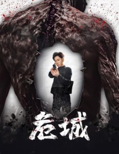 《危城》短剧高清全集免费在线观看