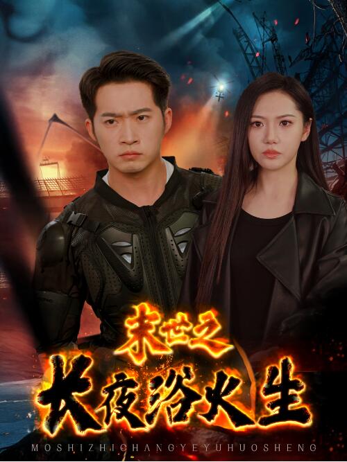 《末世之长夜浴火生》短剧高清全集免费在线观看