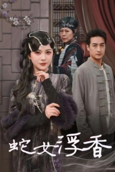 《蛇女浮香》短剧高清全集免费在线观看