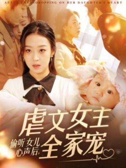 《偷听女儿心声后，虐文女主全家宠》短剧高清全集免费在线观看