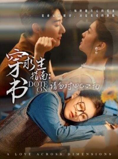 《穿书求生指南：请勿对NPC心动》短剧高清全集免费在线观看