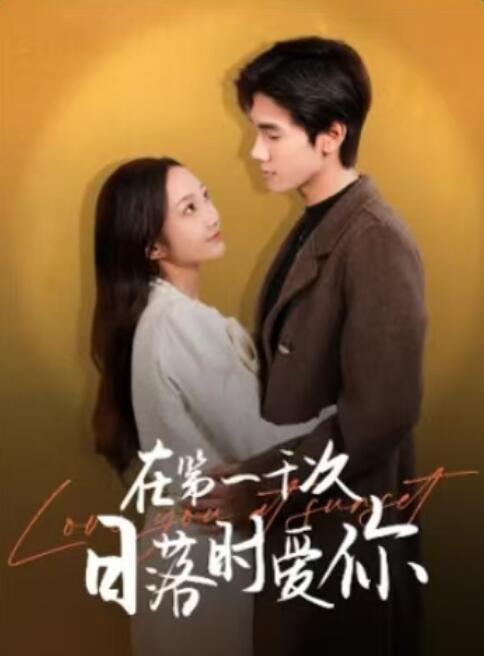《在第一千次日落时爱你》短剧高清全集免费在线观看