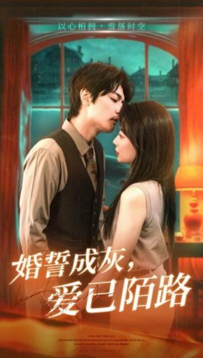 《婚誓成灰，爱已陌路》短剧高清全集免费在线观看