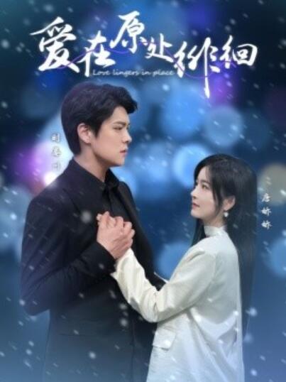 《爱在原处徘徊》短剧高清全集免费在线观看