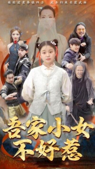 《吾家小女不好惹》短剧高清全集免费在线观看