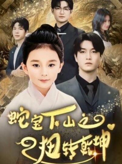 《蛇宝下山之扭转乾坤》短剧高清全集免费在线观看