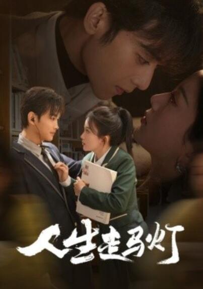 《人生走马灯》短剧高清全集免费在线观看