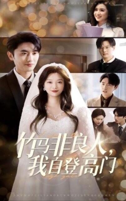 《竹马非良人，我自登高门》短剧高清全集免费在线观看