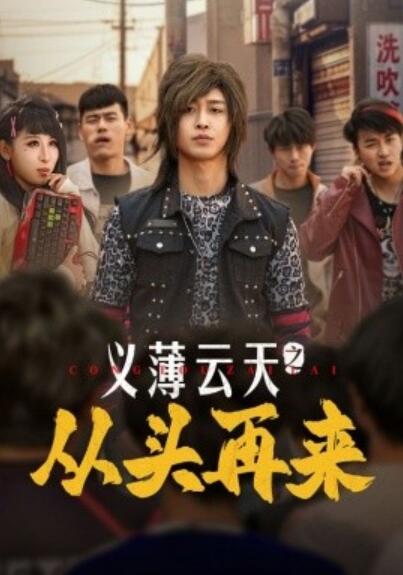《义薄云天之从头再来》短剧高清全集免费在线观看
