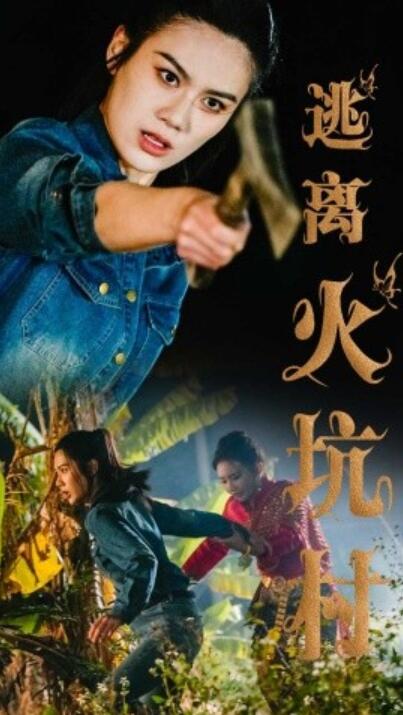 《逃离火坑村》短剧高清全集免费在线观看