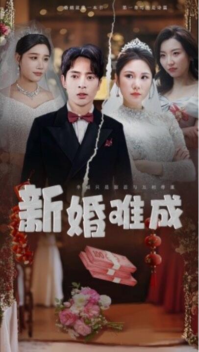 《新婚难成》短剧高清全集免费在线观看