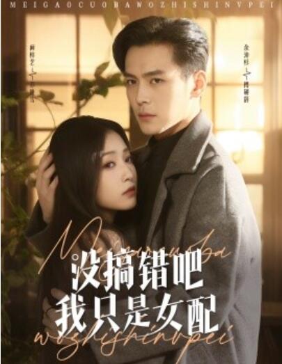 《没搞错吧我只是女配》短剧高清全集免费在线观看