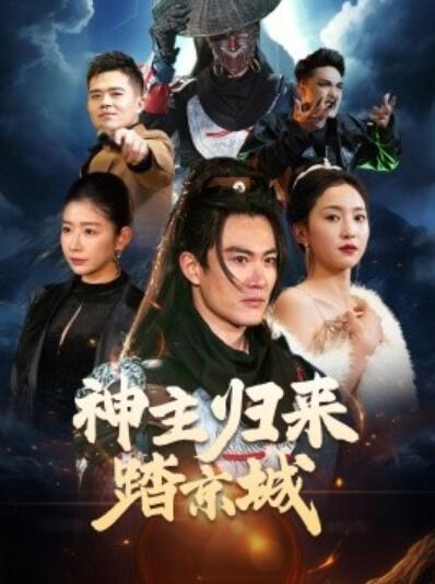 《神主归来踏京城》短剧高清全集免费在线观看