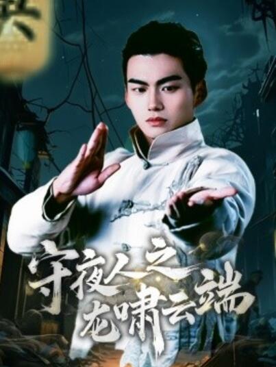 《守夜人之龙啸云端》短剧高清全集免费在线观看