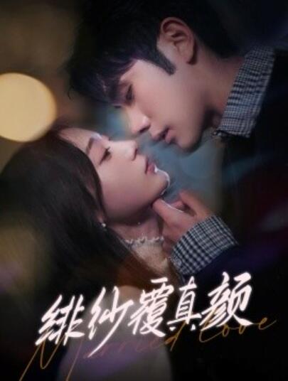 《绯纱覆真颜》短剧高清全集免费在线观看