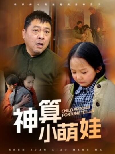 《神算小萌娃》短剧高清全集免费在线观看