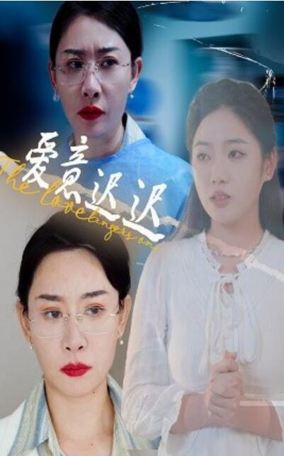 《爱意迟迟》短剧高清全集免费在线观看