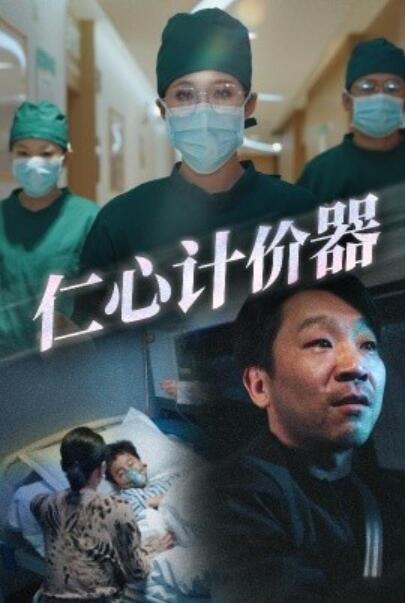 《仁心计价器》短剧高清全集免费在线观看