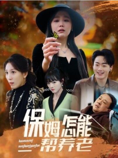《保姆怎能帮养老？》短剧高清全集免费在线观看