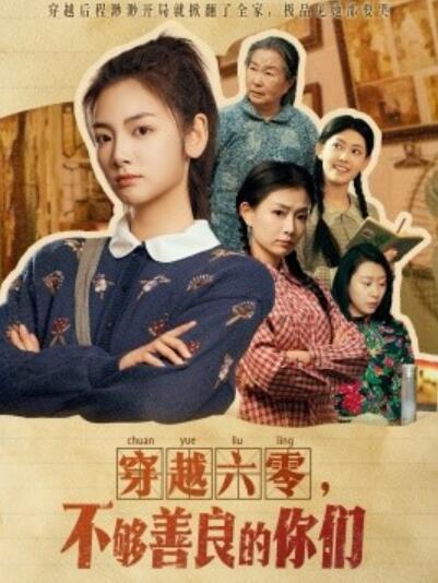 《穿越六零，不够善良的你们》短剧高清全集免费在线观看