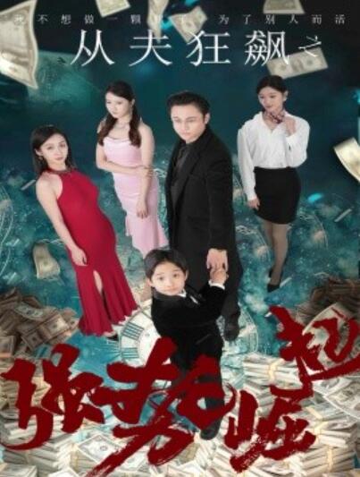 《从夫狂飙之强势崛起》短剧高清全集免费在线观看