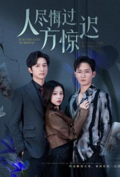 《人尽悔过方惊迟》短剧高清全集免费在线观看
