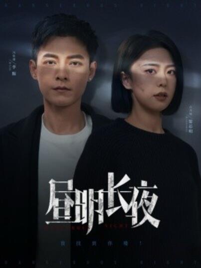 《昼明长夜》短剧高清全集免费在线观看