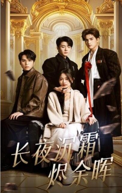 《长夜沉霜烬余晖》短剧高清全集免费在线观看