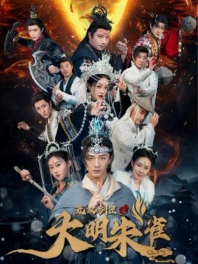 《无双剑匣之大明朱雀》短剧高清全集免费在线观看