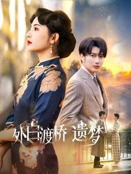《外白渡桥遗梦》短剧高清全集免费在线观看