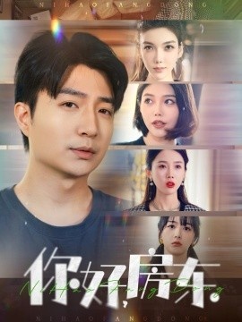 《你好，房东》短剧高清全集免费在线观看