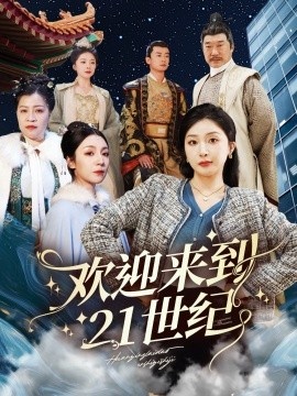 《欢迎来到21世纪》短剧高清全集免费在线观看