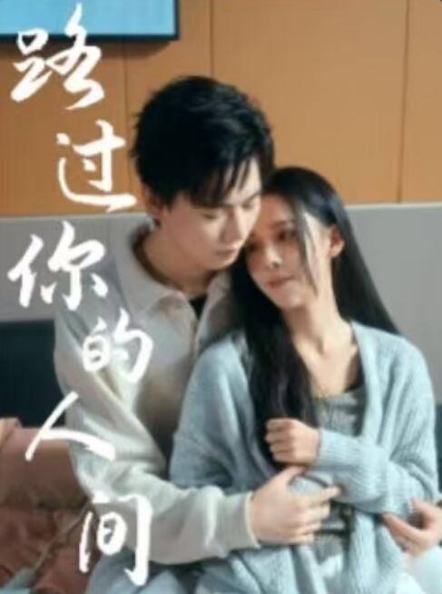 《路过你的人间》短剧高清全集免费在线观看