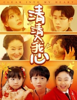 《清清入我心》短剧高清全集免费在线观看