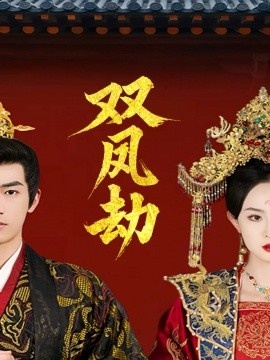 《双凤劫》短剧高清全集免费在线观看