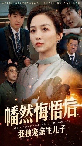 《幡然悔悟后，我独宠亲生儿子》短剧高清全集免费在线观看