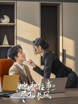 《她和往事尽付长风》短剧高清全集免费在线观看