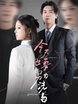 《今天也要努力洗白》短剧高清全集免费在线观看