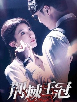 《荆棘王冠》短剧高清全集免费在线观看