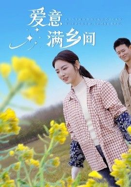 《爱意满乡间》短剧高清全集免费在线观看