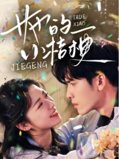 《她的小桔梗》短剧高清全集免费在线观看
