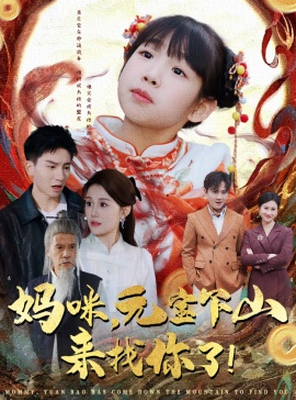 《妈咪，元宝下山来找你了》短剧高清全集免费在线观看