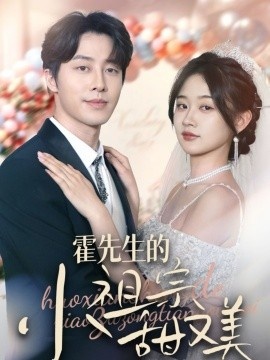 《霍先生的小祖宗甜又美》短剧高清全集免费在线观看