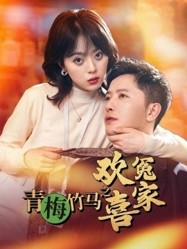 《青梅竹马之欢喜冤家》短剧高清全集免费在线观看