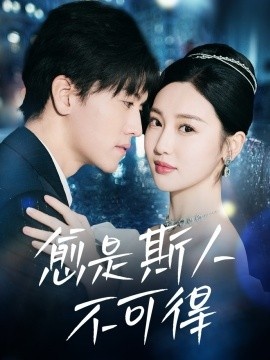 《愈是斯人不可得》短剧高清全集免费在线观看